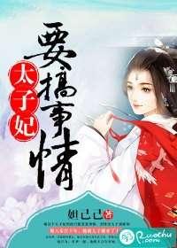 太子妃免费在线观看,免费在线观看，宫廷秘史尽收眼底